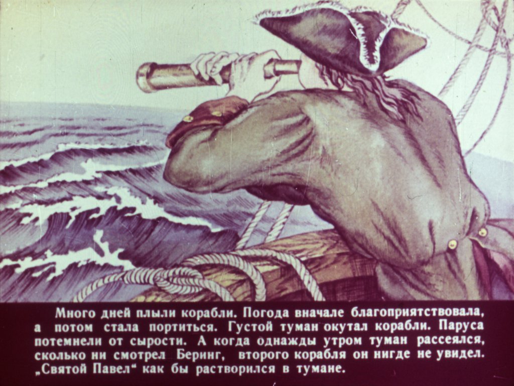 Кадр 3 диафильма «К неведомым берегам Диафильм второй»