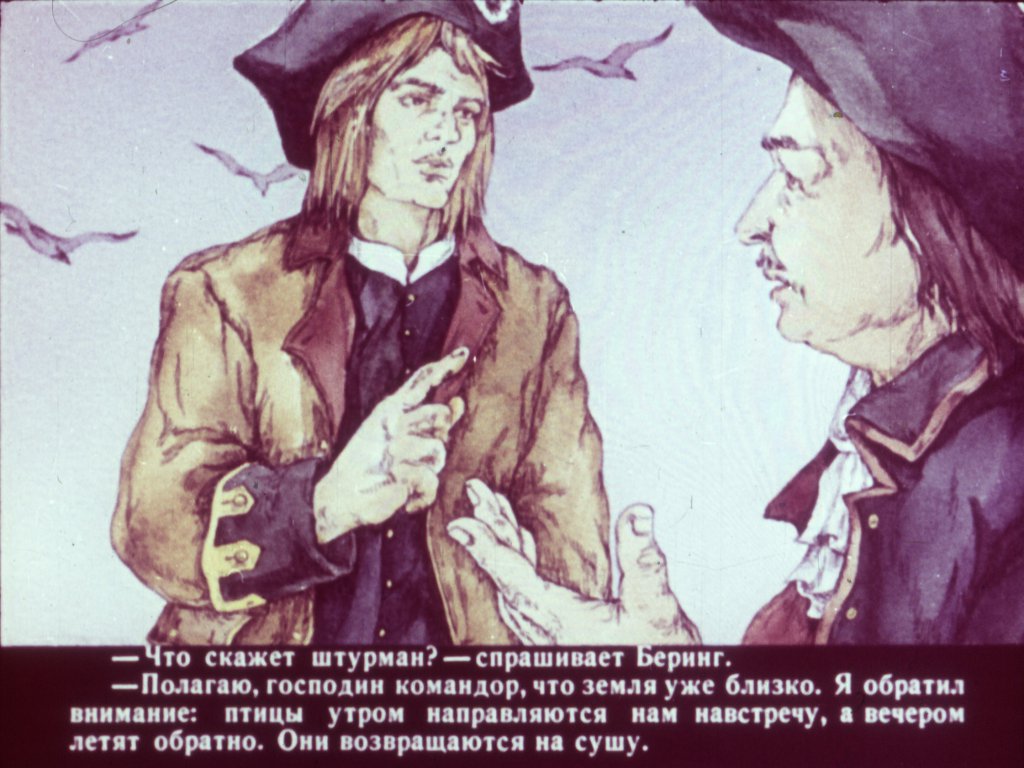 Кадр 5 диафильма «К неведомым берегам Диафильм второй»