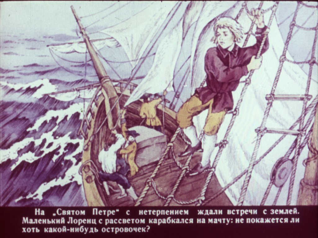 Кадр 6 диафильма «К неведомым берегам Диафильм второй»