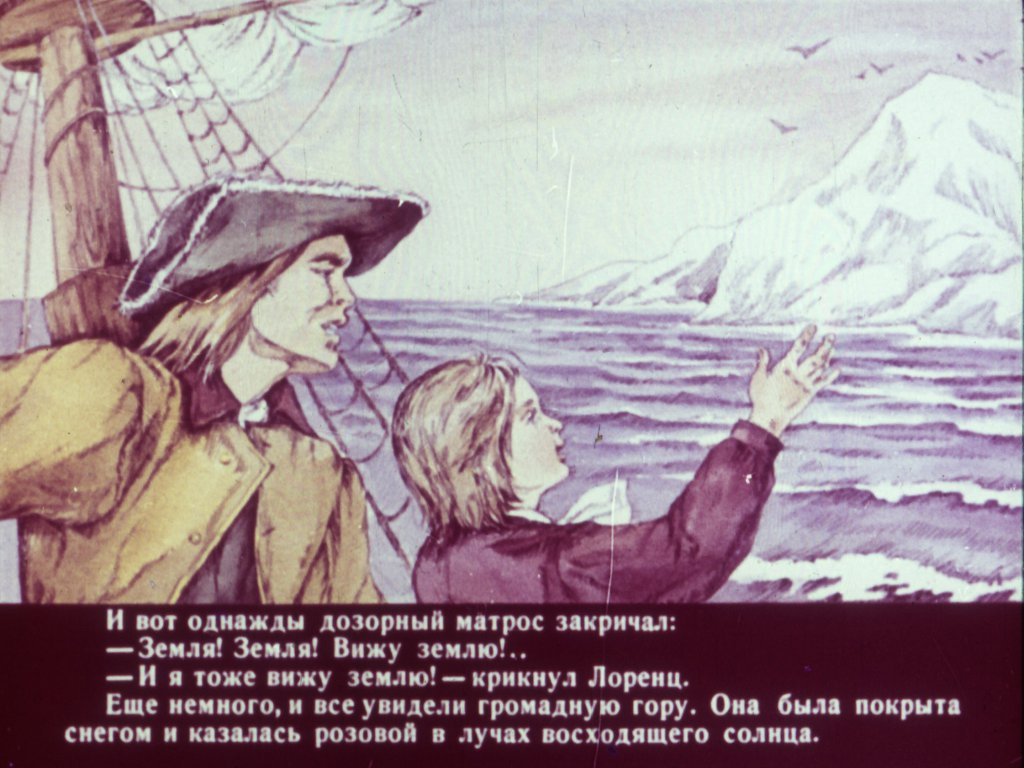 Кадр 7 диафильма «К неведомым берегам Диафильм второй»