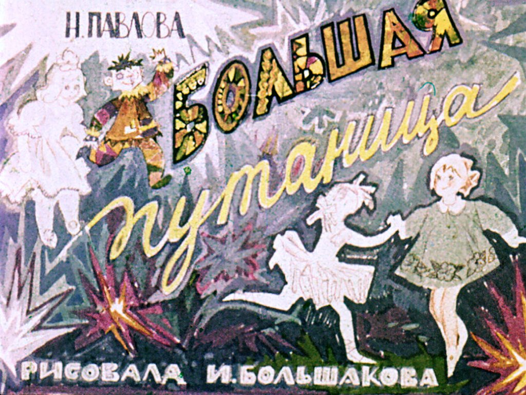 Кадр 1 диафильма «Большая путаница»