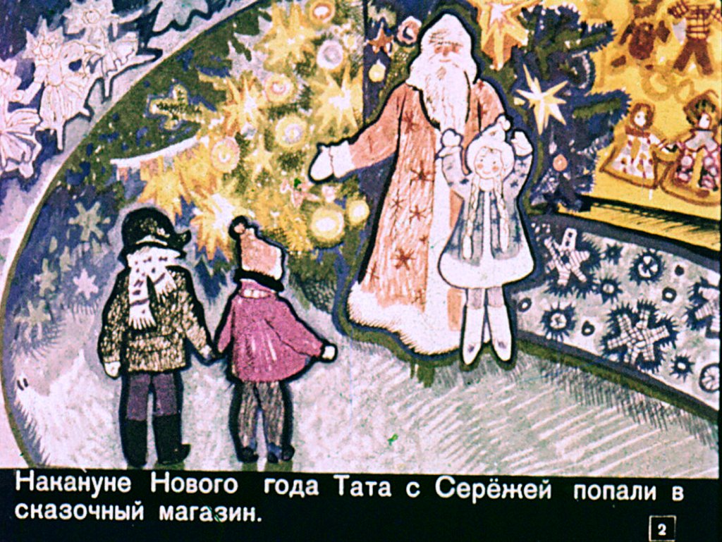 Кадр 2 диафильма «Большая путаница»