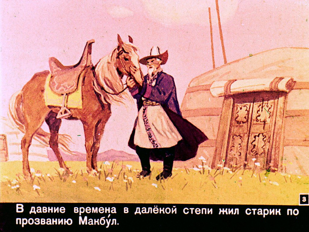 Кадр 3 диафильма «Самый сильный»