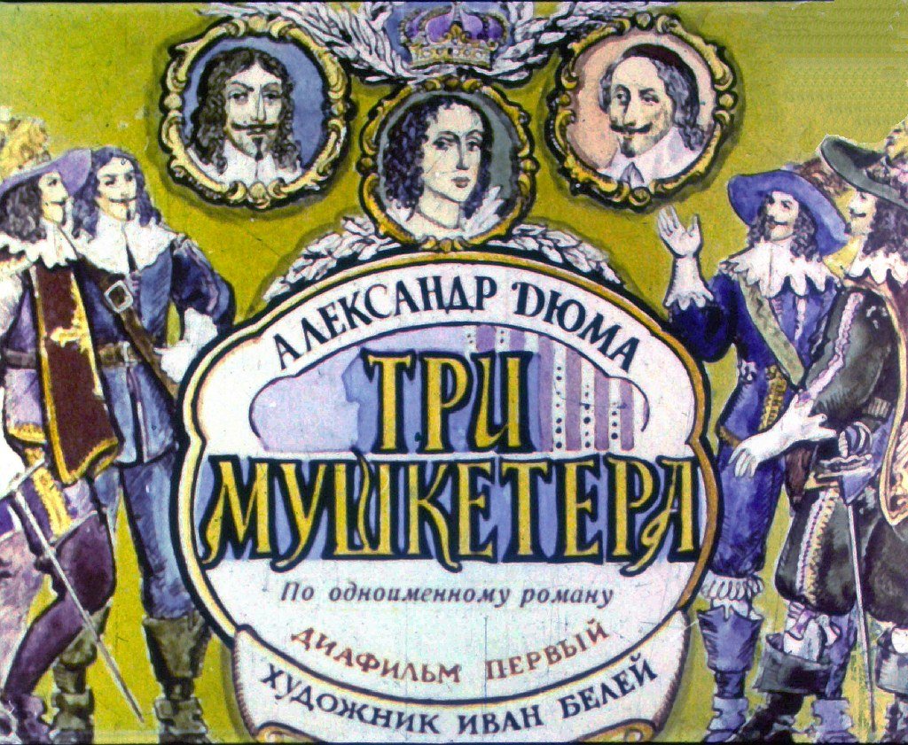 Кадр 1 диафильма «Три мушкетера. Часть 1»