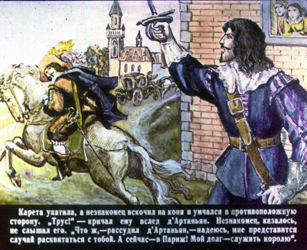 Кадр 6 диафильма «Три мушкетера. Часть 1»