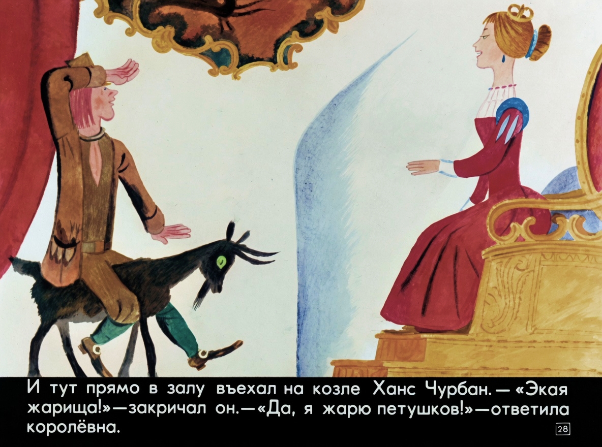 Кадр 1 диафильма «Ханс Чурбан»