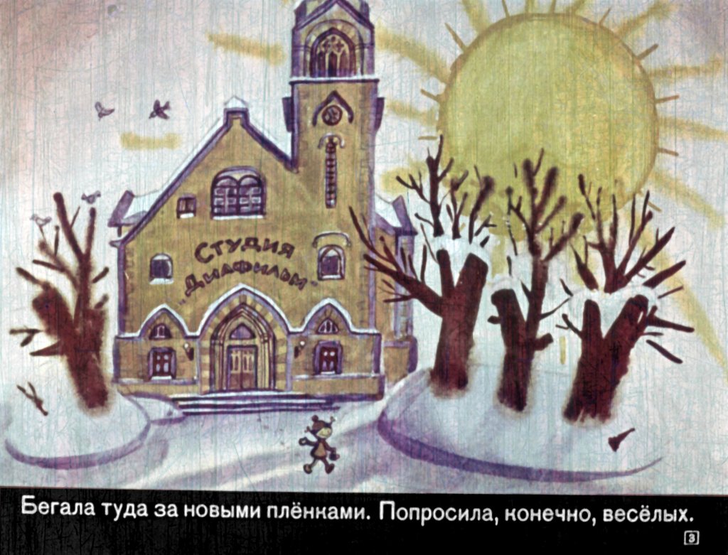 Кадр 3 диафильма «Смешинка №4»