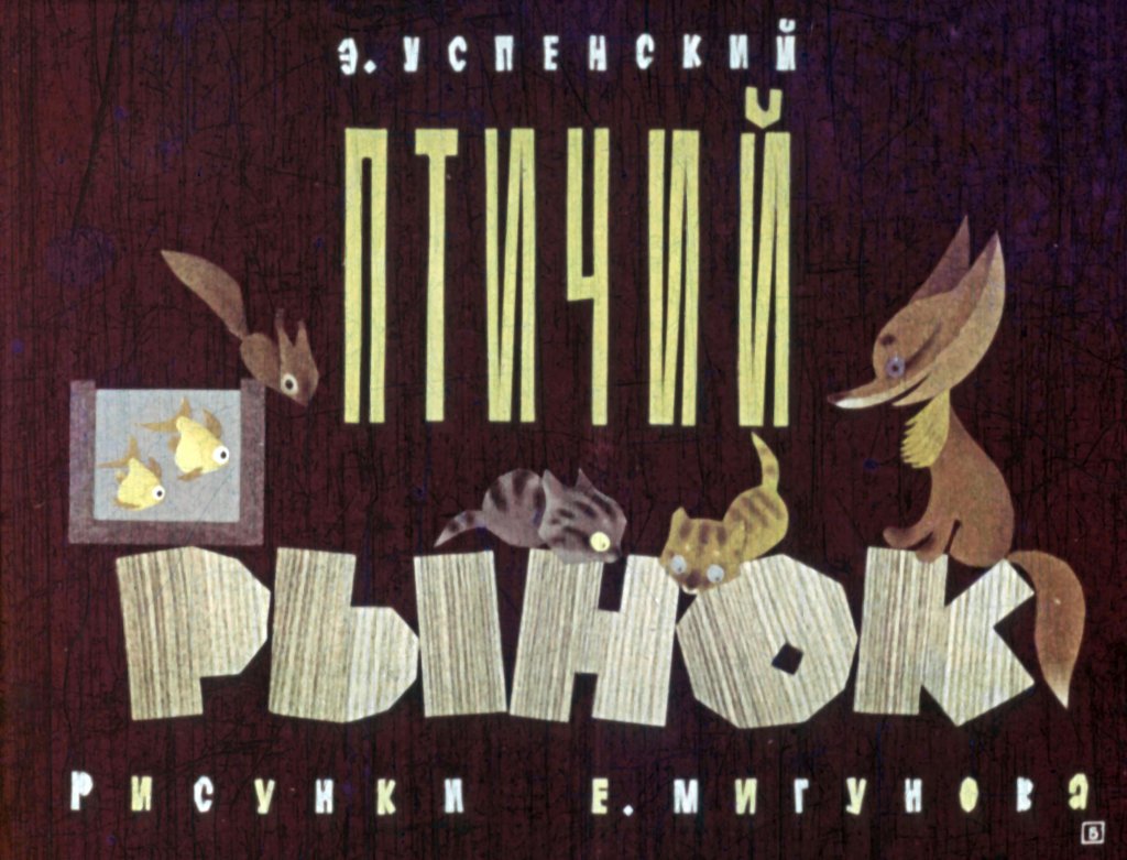 Кадр 5 диафильма «Смешинка №4»