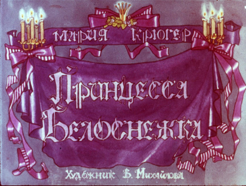 Кадр 1 диафильма «Принцесса Белоснежка»