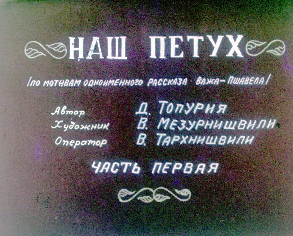 Кадр 2 диафильма «Наш петух. Часть 1»