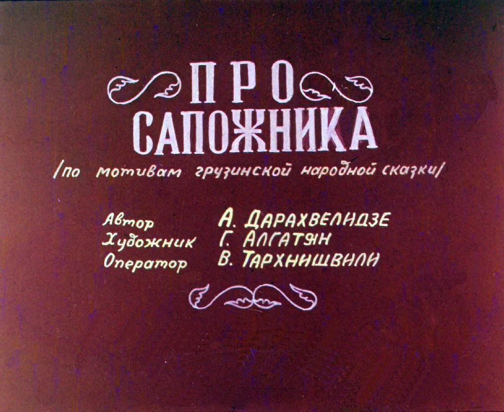 Кадр 1 диафильма «Про сапожника»
