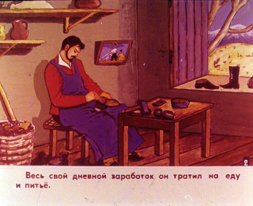 Кадр 3 диафильма «Про сапожника»