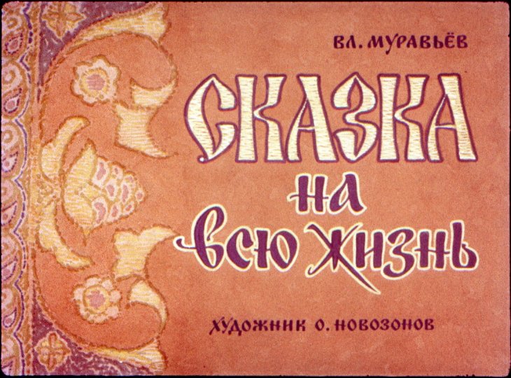 Кадр 1 диафильма «Сказка на всю жизнь»