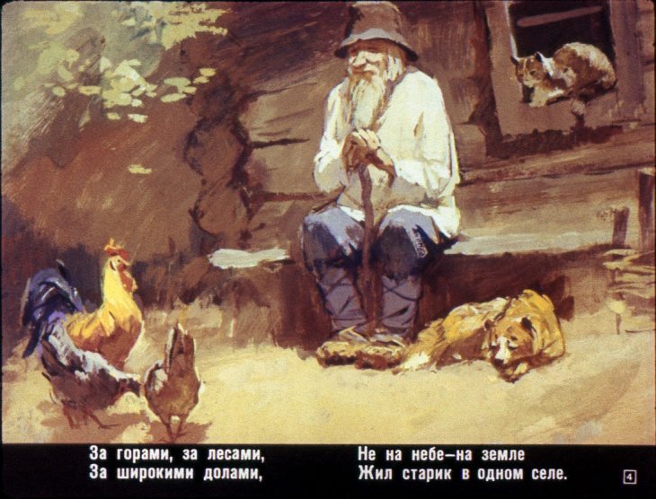 Кадр 4 диафильма «Сказка на всю жизнь»