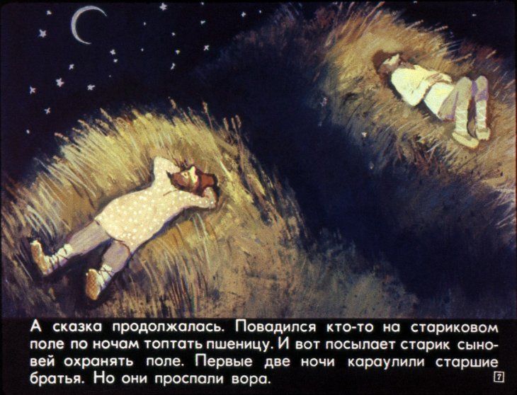 Кадр 7 диафильма «Сказка на всю жизнь»