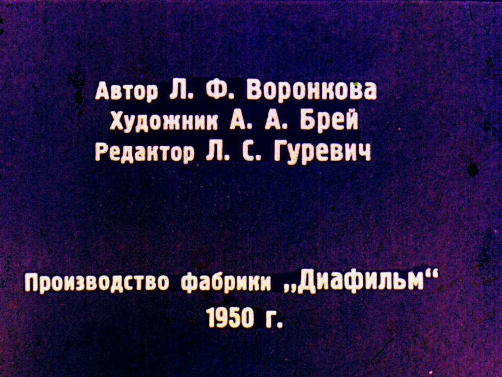 Кадр 1 диафильма «Медок и Холодок»
