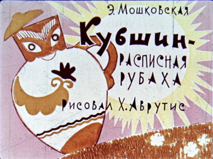 Кадр 1 диафильма «Кувшин - расписная рубаха»