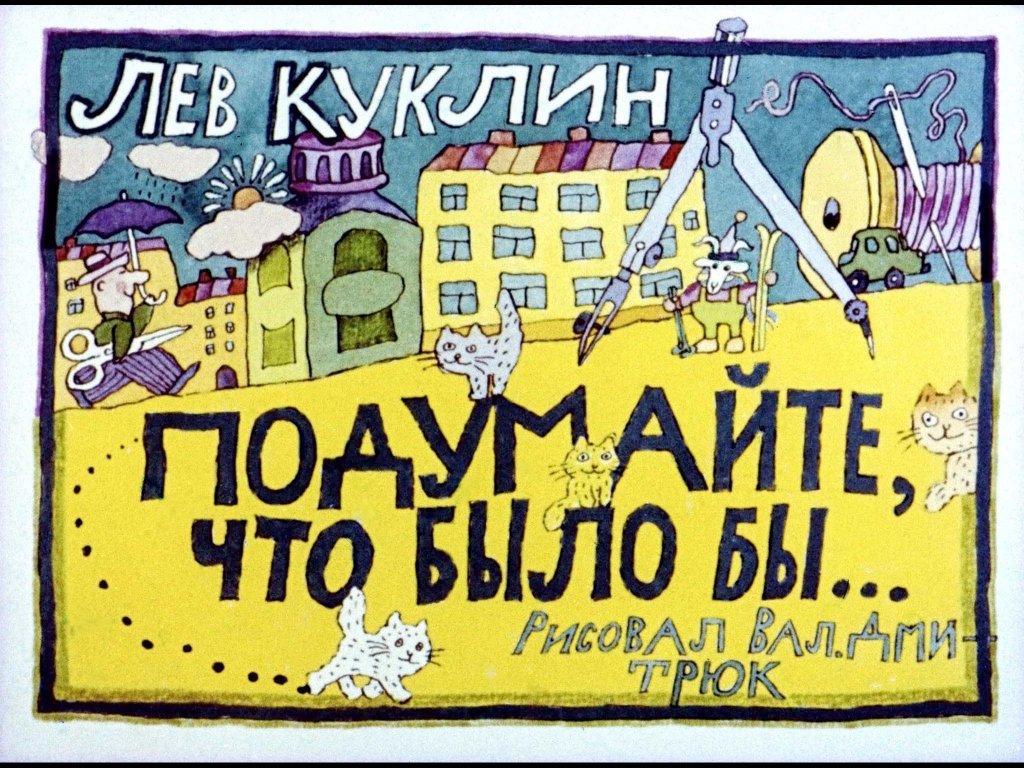 Кадр 1 диафильма «Подумайте, что было бы»
