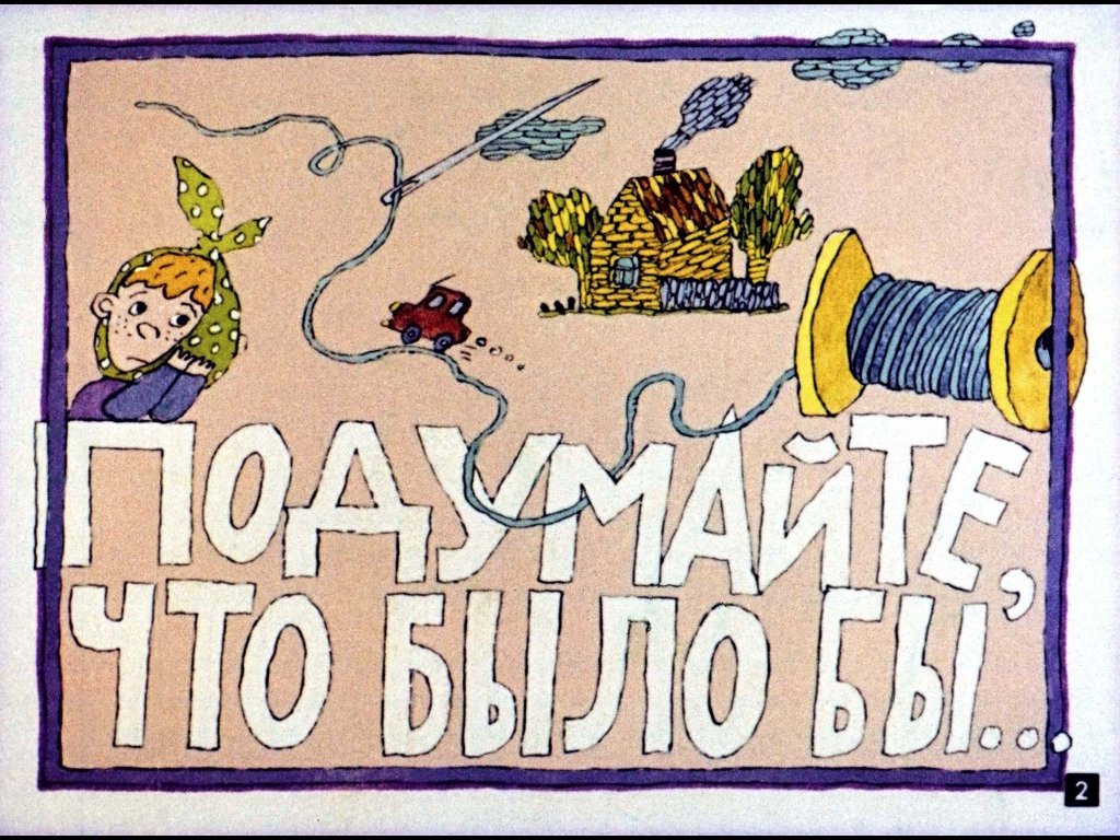 Кадр 2 диафильма «Подумайте, что было бы»