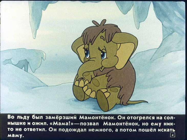 Кадр 4 диафильма «Мама для мамонтенка»