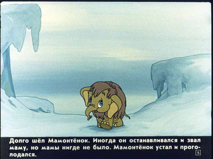 Кадр 5 диафильма «Мама для мамонтенка»