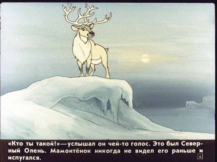 Кадр 6 диафильма «Мама для мамонтенка»