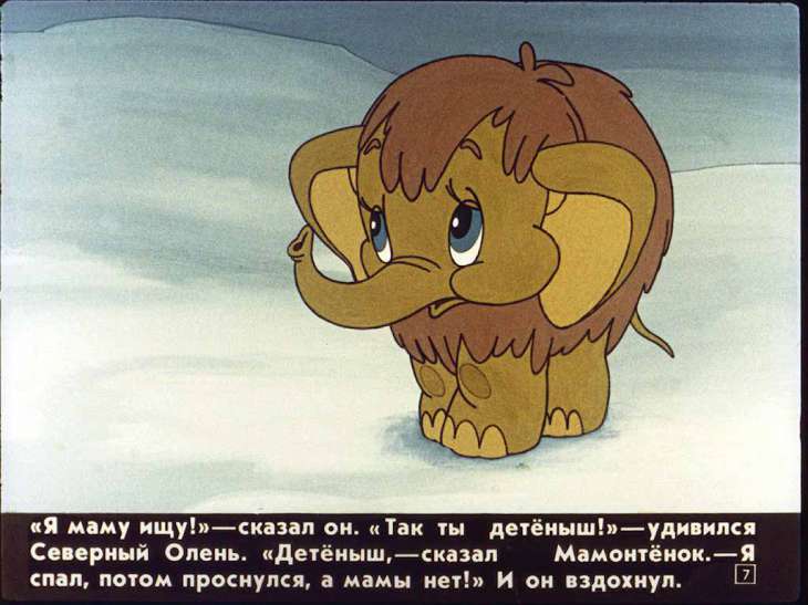 Кадр 7 диафильма «Мама для мамонтенка»