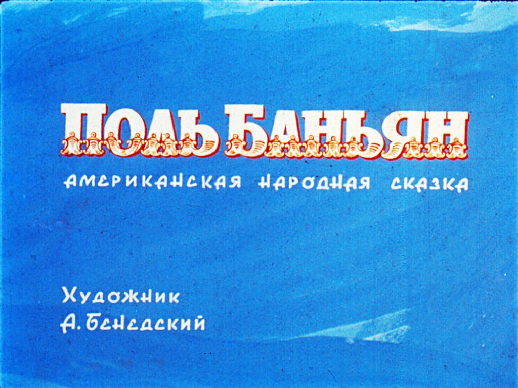 Кадр 1 диафильма «Поль Баньян»