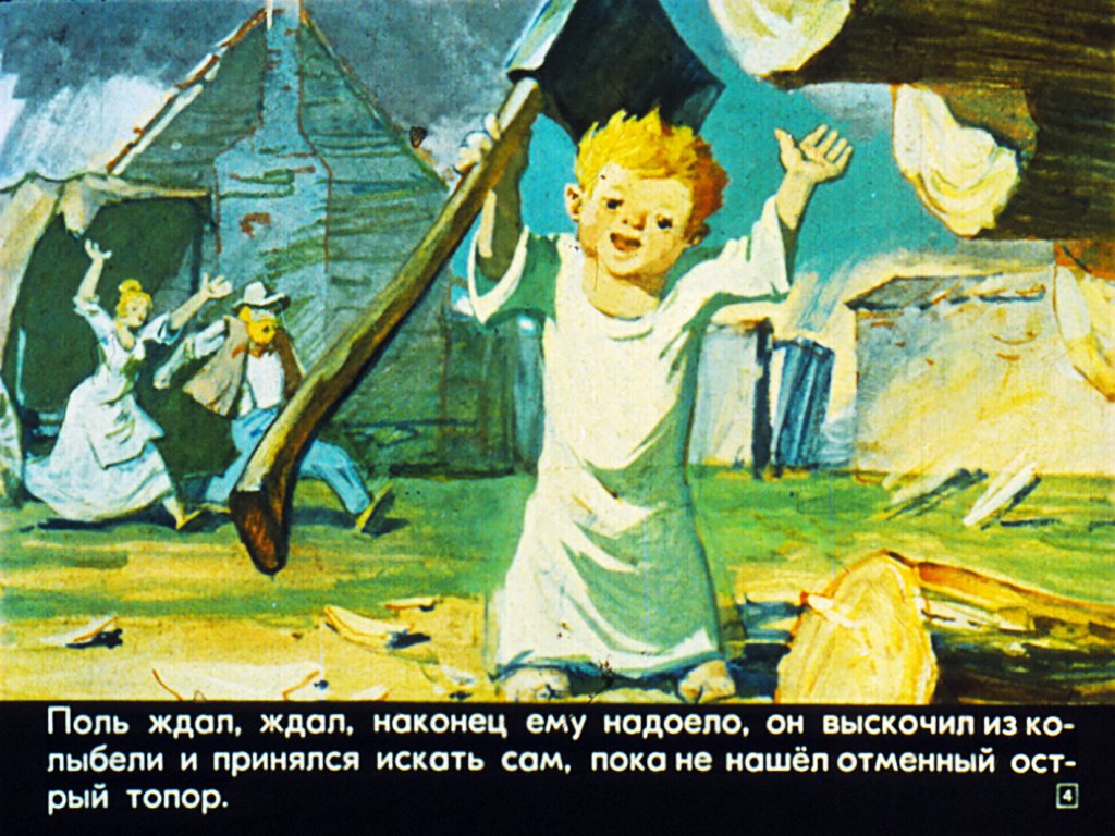 Кадр 4 диафильма «Поль Баньян»