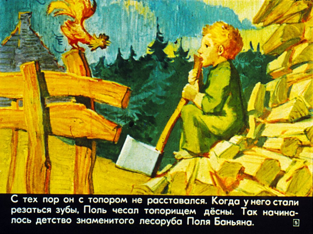 Кадр 5 диафильма «Поль Баньян»