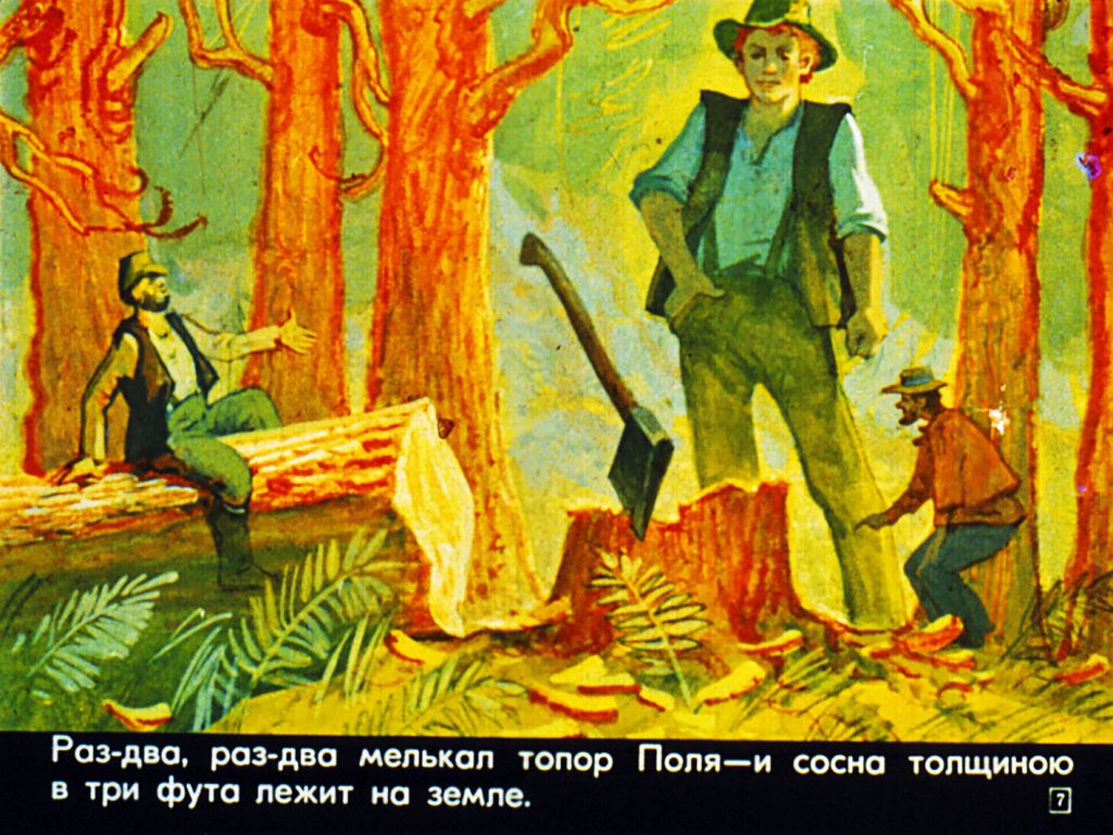 Кадр 7 диафильма «Поль Баньян»
