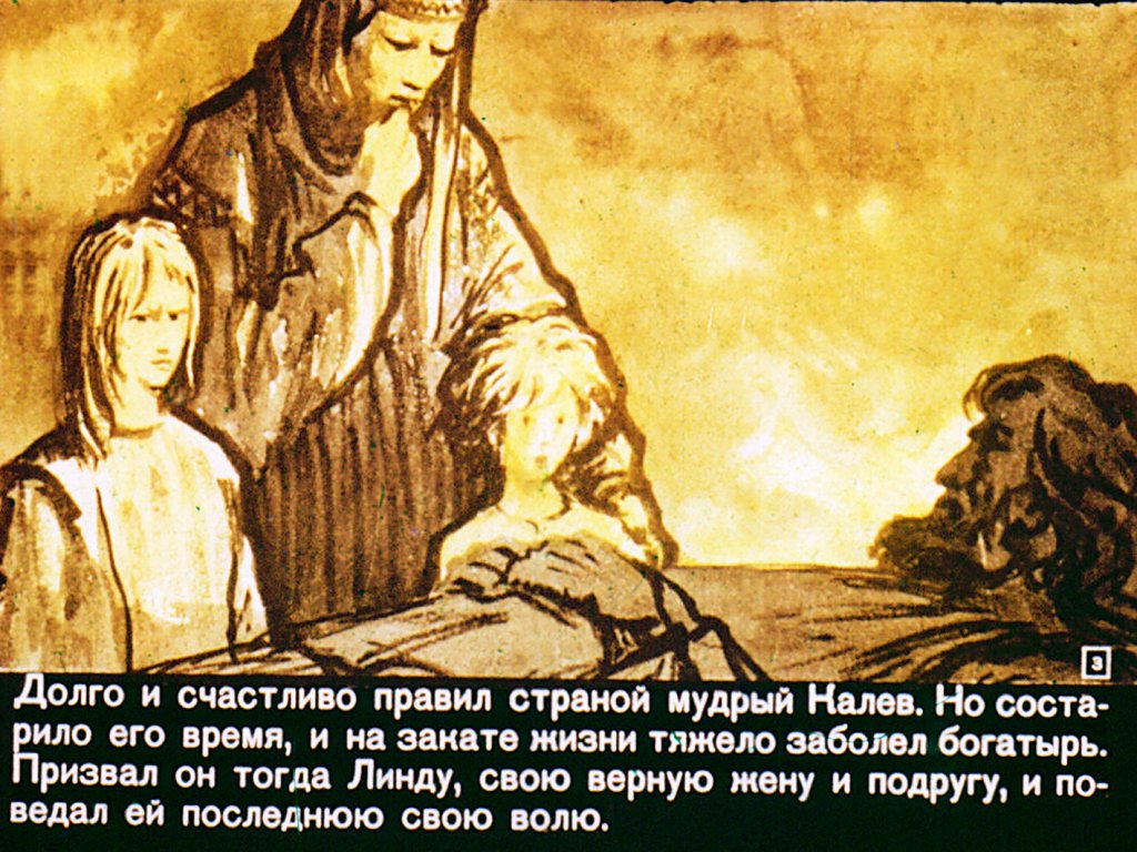 Кадр 3 диафильма «Сын Калева. Часть 1»
