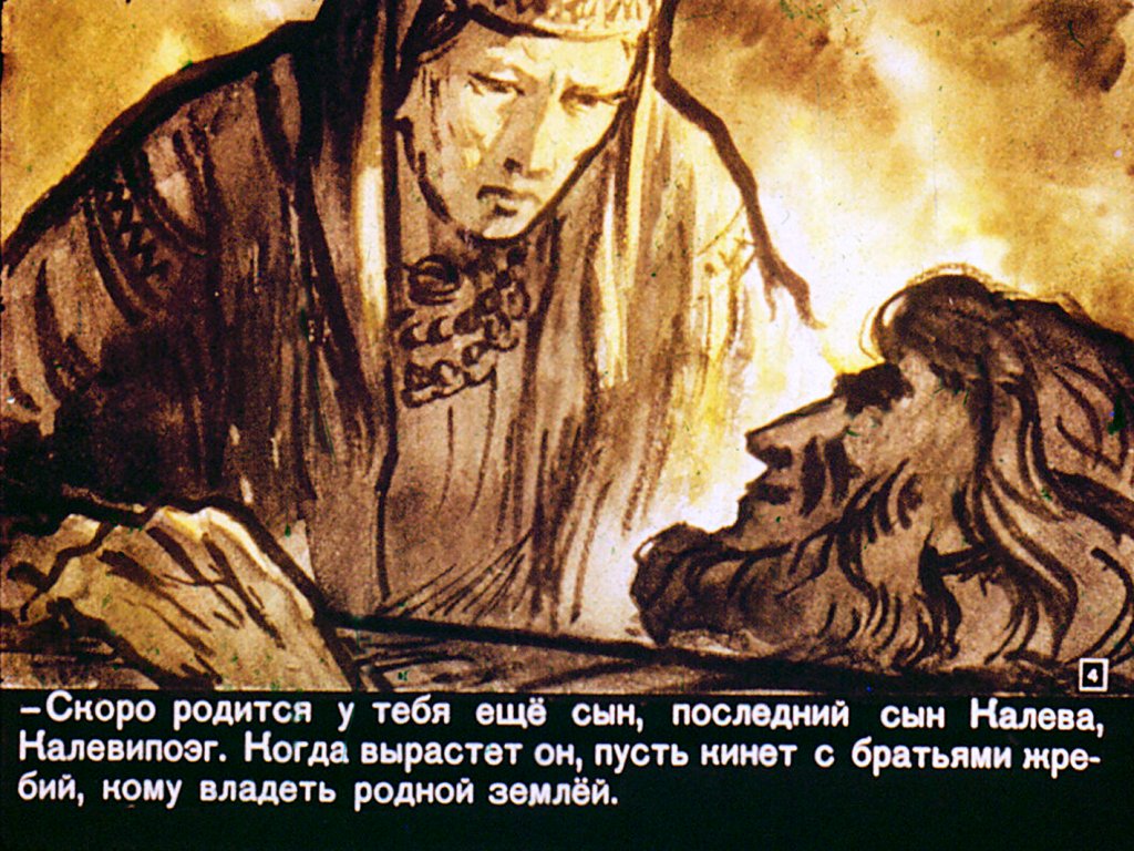 Кадр 4 диафильма «Сын Калева. Часть 1»