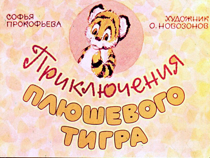 Кадр 1 диафильма «Приключения плюшевого тигра»