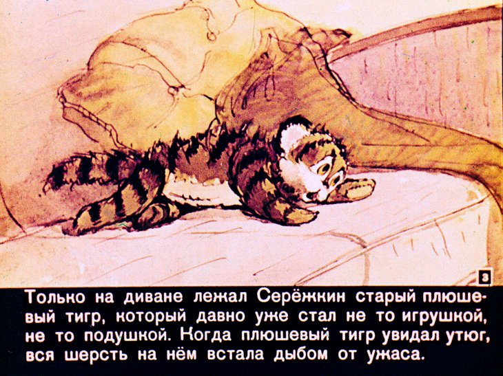 Кадр 3 диафильма «Приключения плюшевого тигра»