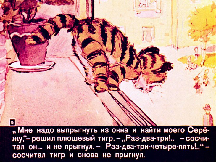 Кадр 5 диафильма «Приключения плюшевого тигра»
