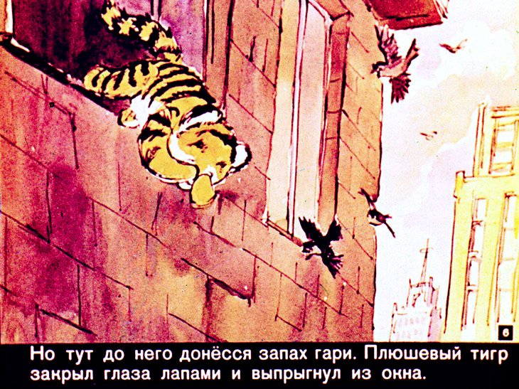 Кадр 6 диафильма «Приключения плюшевого тигра»