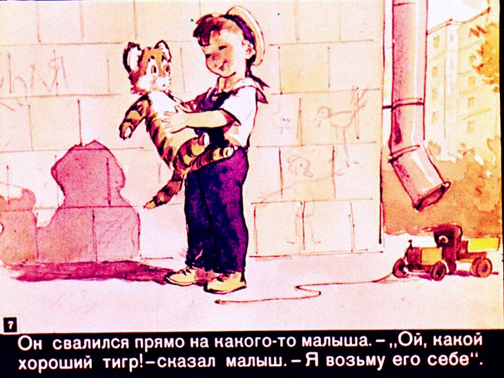 Кадр 7 диафильма «Приключения плюшевого тигра»