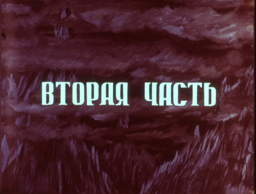 Кадр 2 диафильма «Тысячеголосый соловей  часть2»