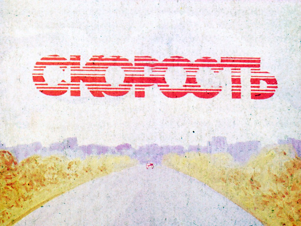 Кадр 1 диафильма «Скорость»