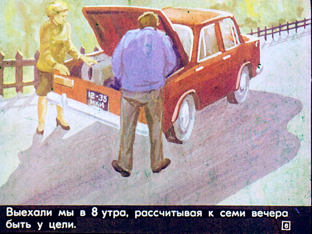Кадр 6 диафильма «Скорость»