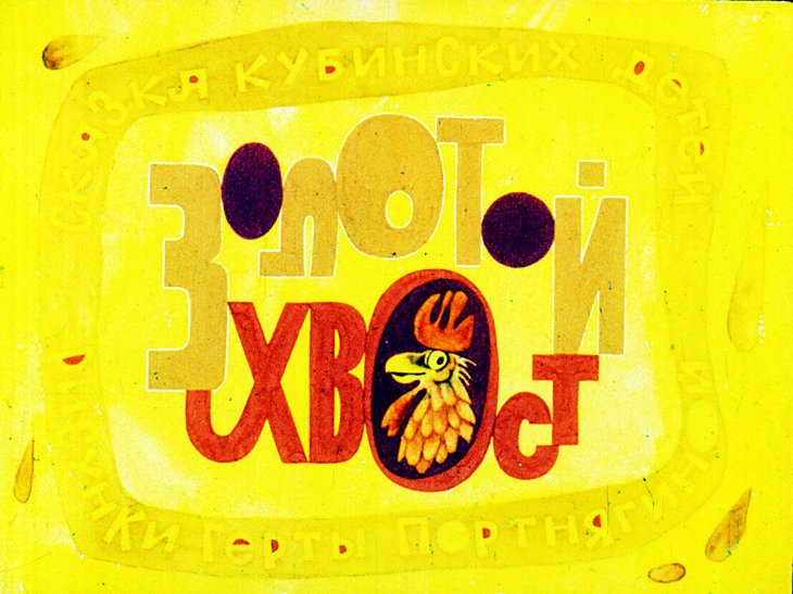Кадр 1 диафильма «Золотой хвост»