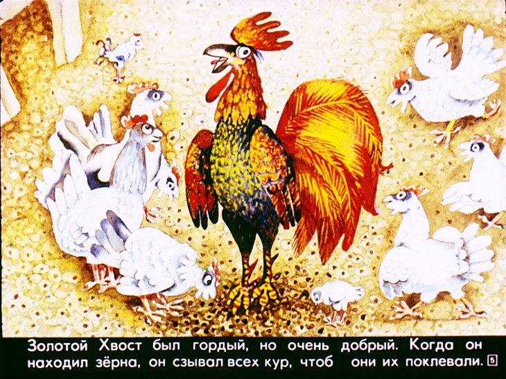 Кадр 5 диафильма «Золотой хвост»
