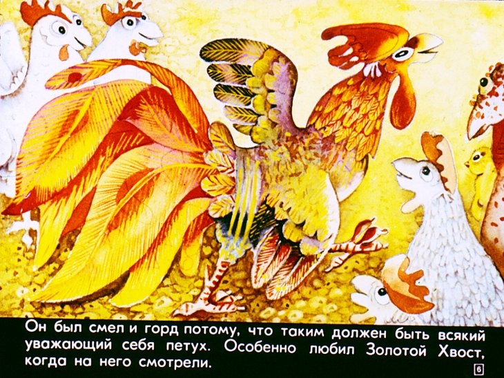 Кадр 6 диафильма «Золотой хвост»