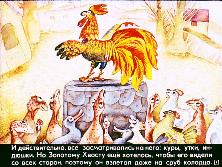 Кадр 7 диафильма «Золотой хвост»