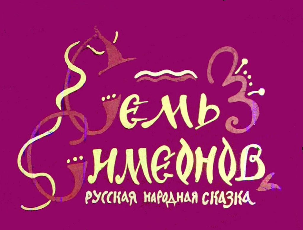 Кадр 1 диафильма «Семь Симеонов»