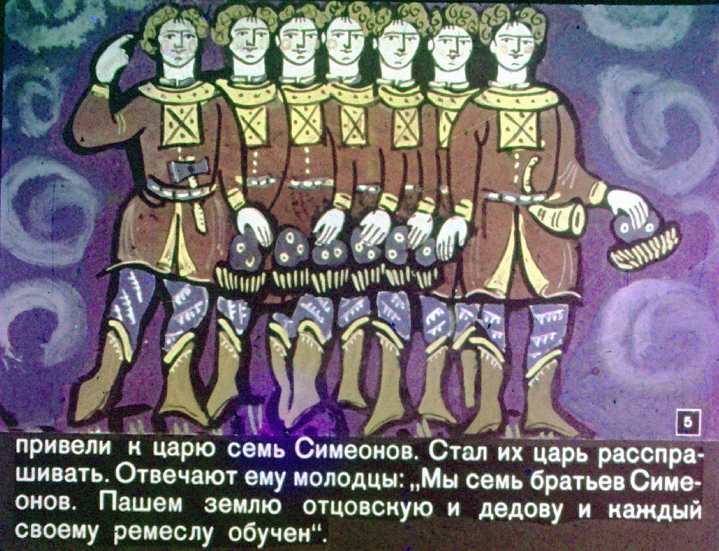 Кадр 5 диафильма «Семь Симеонов»