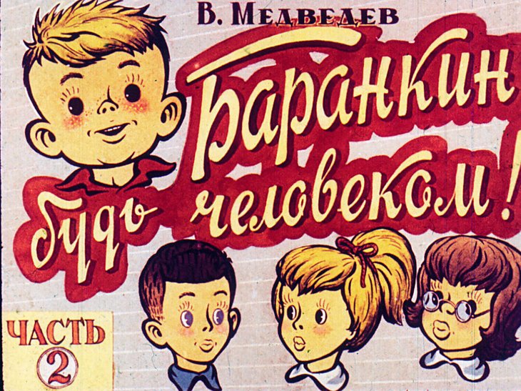 Кадр 1 диафильма «Баранкин, будь человеком! Часть 2»