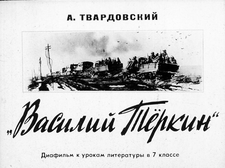 Кадр 1 диафильма «"Василий Теркин"»