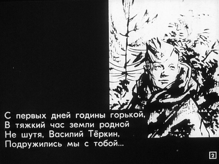 Кадр 2 диафильма «"Василий Теркин"»